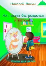 Книга - Николай Николаевич Лисин - Ах, если бы родился я котом!.. Стихи для детей (fb2) читать без регистрации