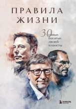 Книга - И.  Курохтина - Правила жизни. 30 самых богатых людей планеты (fb2) читать без регистрации