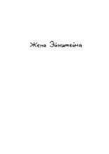 Книга - Лив  Стремквист - Жена Эйнштейна (pdf) читать без регистрации