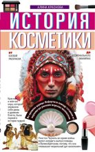 Книга - Алина И. Краснова+ - История косметики. От боевой раскраски до профессионального макияжа (fb2) читать без регистрации