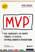 Книга - Дэн  Олсен - MVP. Как выводить на рынок товары и услуги, которые нравятся покупателям (fb2) читать без регистрации