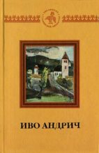 Книга - Иво  Андрич - Рзавские холмы (fb2) читать без регистрации