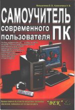 Книга - Виктор Владимирович Мельниченко - Самоучитель современного пользователя ПК (fb2) читать без регистрации
