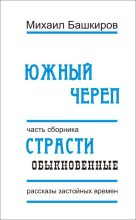 Книга - Михаил Викторович Башкиров - Южный череп (fb2) читать без регистрации