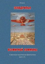 Книга - Николай Николаевич Шпанов - Эскадрилья всемирной коммуны (fb2) читать без регистрации