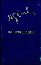 Книга - Миколас  Слуцкис - На исходе дня (djvu) читать без регистрации