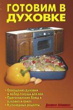 Книга - Р. Н. Кожемякин - Готовим в духовке (fb2) читать без регистрации
