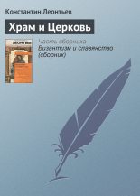 Книга - Константин Николаевич Леонтьев - Храм и Церковь (fb2) читать без регистрации
