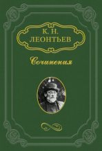 Книга - Константин Николаевич Леонтьев - Аспазия Ламприди (fb2) читать без регистрации