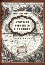 Книга - Александр  Коротко - Будущее вернулось в прошлое (fb2) читать без регистрации