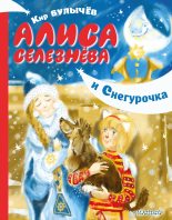 Книга - Кир  Булычев - Алиса Селезнёва и Снегурочка (fb2) читать без регистрации