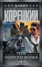 Книга - Данил Аркадьевич Корецкий - Тени черного волка (fb2) читать без регистрации