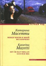 Книга - Катарина  Масетти - Между Богом и мной все кончено (fb2) читать без регистрации