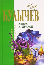 Книга - Кир  Булычев - Алиса и дракон (Сборник) (fb2) читать без регистрации