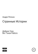 Книга - Андре  Репкин - Странные истории (fb2) читать без регистрации