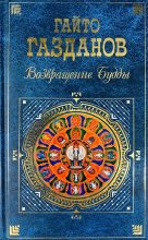Книга - Гайто  Газданов - Возвращение Будды (fb2) читать без регистрации