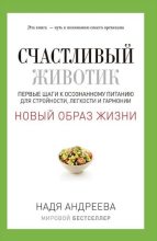 Книга - Надя  Андреева - Счастливый животик. Первые шаги к осознанному питанию для стройности, легкости и гармонии (fb2) читать без регистрации