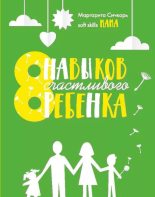 Книга - Маргарита  Сичкарь - 8 навыков счастливого ребенка (epub) читать без регистрации