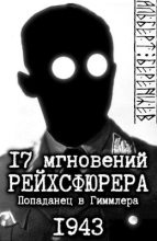 Книга - Альберт  Беренцев - 17 мгновений рейхсфюрера — попаданец в Гиммлера (fb2) читать без регистрации