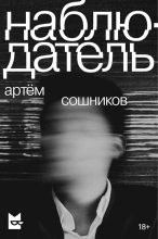 Книга - Артём  Сошников - Наблюдатель (fb2) читать без регистрации