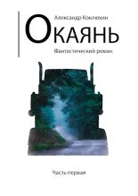 Книга - Александр Васильевич Коклюхин - Окаянь (fb2) читать без регистрации