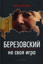 Книга - Никита Сергеевич Чекулин - Березовский — не своя игра (fb2) читать без регистрации
