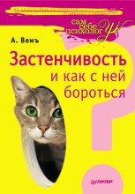 Книга - Александр  Вемъ - Застенчивость и как с ней бороться (fb2) читать без регистрации