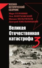 Книга - А.  Морозов - Великая Отечественная катастрофа-3 (fb2) читать без регистрации