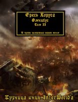 Книга - Дэн  Абнетт - Warhammer 40000: Ересь Хоруса. Омнибус. Том II (fb2) читать без регистрации