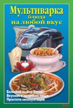 Книга - Л. А. Калугина - Мультиварка. Блюда на любой вкус (fb2) читать без регистрации