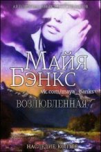 Книга - Майя  Бэнкс - Возлюбленная (fb2) читать без регистрации