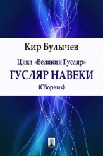 Книга - Кир  Булычев - Воспитание Гаврилова (fb2) читать без регистрации