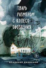 Книга - Владимир Борисович Данихнов - Тварь размером с колесо обозрения (fb2) читать без регистрации