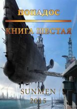 Книга - Гурам  Засеев (Sunmen) - Попадос-6 [СИ] (fb2) читать без регистрации