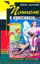 Книга - Дарья Аркадьевна Донцова - Привидение в кроссовках (fb2) читать без регистрации