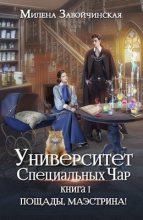 Книга - Милена Валерьевна Завойчинская - Пощады, маэстрина! (СИ) (fb2) читать без регистрации