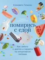 Книга - Елизавета  Гильман - Помирись с едой. Как забыть о диетах и перейти на интуитивное питание (epub) читать без регистрации