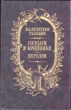 Книга - Валентин Фёдорович Рыбин - Перелом (fb2) читать без регистрации