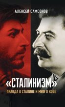 Книга - Алексей Владимирович Самсонов - «Сталинизм»: правда о Сталине и миф о Кобе (fb2) читать без регистрации