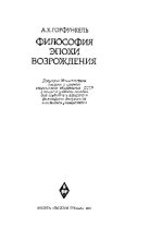 Книга - Александр Хаимович Горфункель - Философия эпохи Возрождения (pdf) читать без регистрации