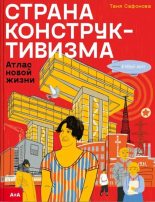 Книга - Таня  Сафонова - Страна конструктивизма: атлас новой жизни (pdf) читать без регистрации