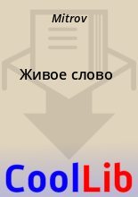 Книга -   Mitrov - Живое слово (fb2) читать без регистрации