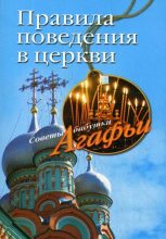 Книга - Агафья Тихоновна Звонарева - Правила поведения в церкви (fb2) читать без регистрации