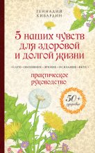Книга - Геннадий Михайлович Кибардин - 5 наших чувств для здоровой и долгой жизни. Практическое руководство (fb2) читать без регистрации