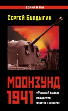 Книга - Сергей  Булдыгин - Моонзунд 1941. «Русский солдат сражается упорно и храбро…» (fb2) читать без регистрации