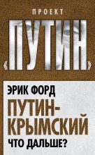 Книга - Эрик  Форд - Путин-Крымский. Что дальше? (fb2) читать без регистрации