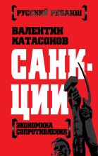 Книга - Валентин Юрьевич Катасонов - Санкции. Экономика для русских (fb2) читать без регистрации
