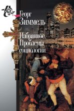 Книга - Георг  Зиммель - Избранное. Проблемы социологии (fb2) читать без регистрации