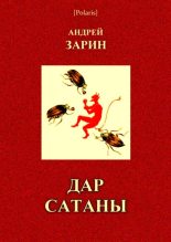 Книга - Андрей Ефимович Зарин - Дар Сатаны (fb2) читать без регистрации