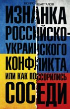 Книга - Борис Николаевич Шапталов - Изнанка российско-украинского конфликта, или Как поссорились соседи (fb2) читать без регистрации